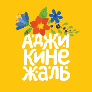 Аджикинежаль · Грузинский ресторан · Челябинск