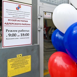 Музей истории Адлерского района