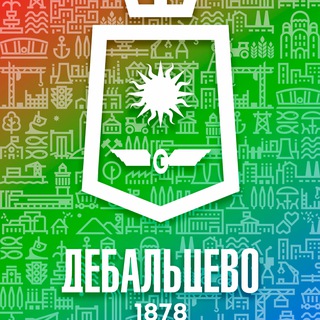 Администрация городского округа Дебальцево