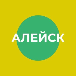 Администрация города Алейска Алтайского края