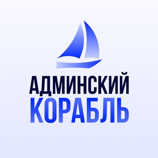 Админский корабль