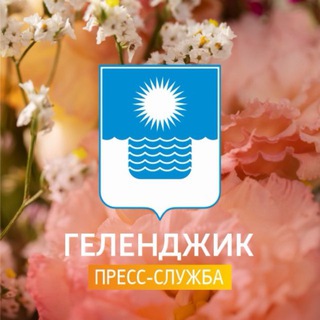 Геленджик | Пресс-служба администрации