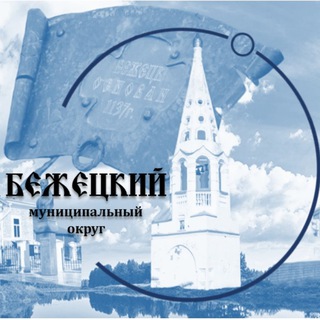 Бежецкий муниципальный округ