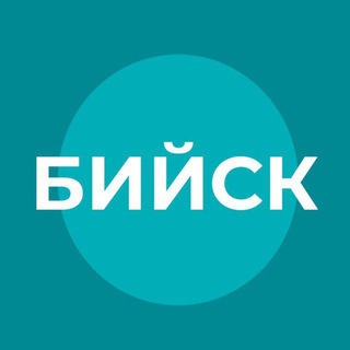 Администрация г. Бийска