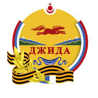 Джидинский район| Бурятия️