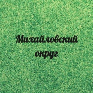 Михайловский округ