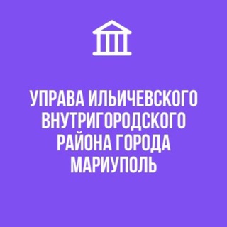 Управа Ильичевского внутригородского района города Мариуполь. Информационный канал.