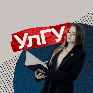 Поступаем в УлГУ