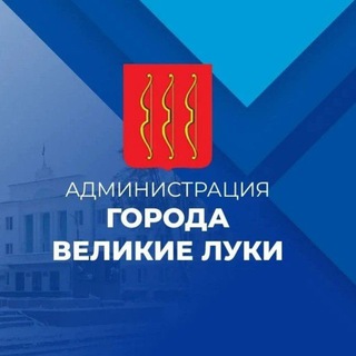 Администрация г. Великие Луки