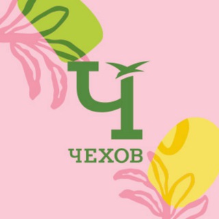 Чехов-это Мы!