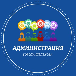 Администрация г. Шелехова