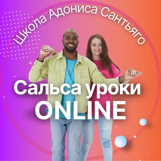 Сальса уроки ОНЛАЙН. Школа Адониса Сантьяго