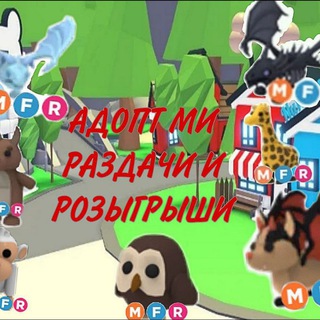 Адопт ми раздачи и розыгрыши