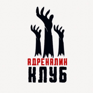 Адреналин | Хоррор-клуб