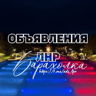 ОБЪЯВЛЕНИЯ ЛНР БАРАХОЛКА ЛУГАНСК