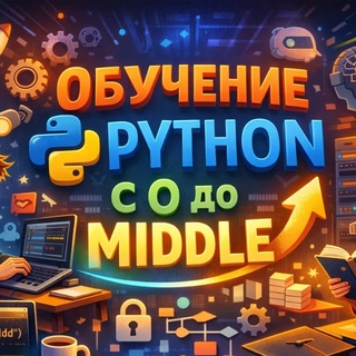 Обучение Python с 0 до Middle