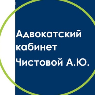 АДВОКАТ ЧИСТОВА А.Ю. |Для бизнеса и жизни