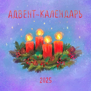 Адвент-календарь ✨