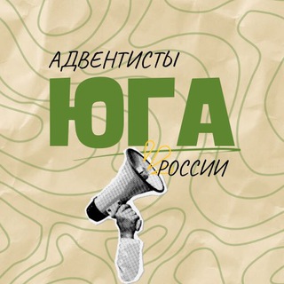 Адвентисты Юга России