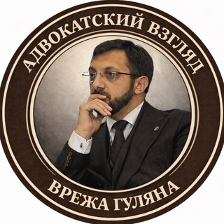 Адвокатский взгляд Врежа Гуляна