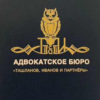 Ташланов, Иванов и партнёры | Адвокаты