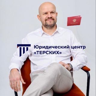 Виктор Терских | юрист для стройки | абонент+арбитраж