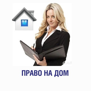 Право на Дом