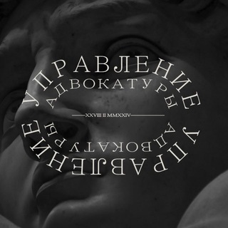 Управление Адвокатуры