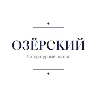 Игорь Озёрский | Литературный портал