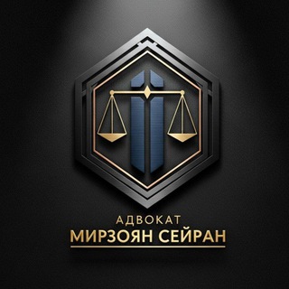 Адвокат Мирзоян Сейран