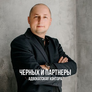 АДВОКАТ | ЧЕРНЫХ АЛЕКСЕЙ