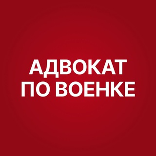 Знакомый адвокат по военке