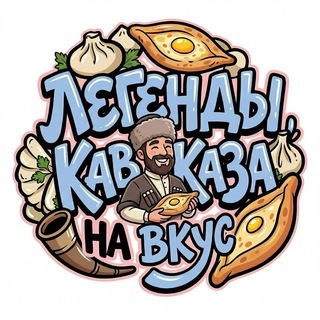 Легенды Кавказа на вкус