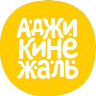 Аджикинежаль • Новосибирск