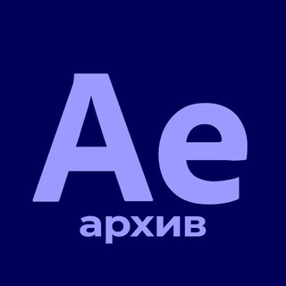 Архив AE