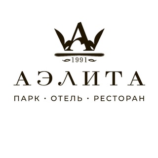 АЭЛИТА • ПАРК-ОТЕЛЬ • РЕСТОРАН
