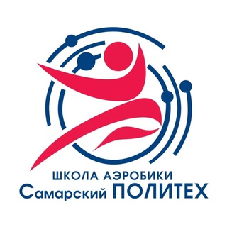 Школа аэробики «Самарский ПОЛИТЕХ»