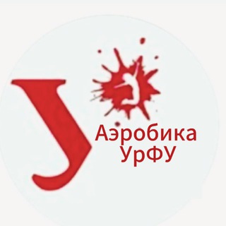 Аэробика УрФУ