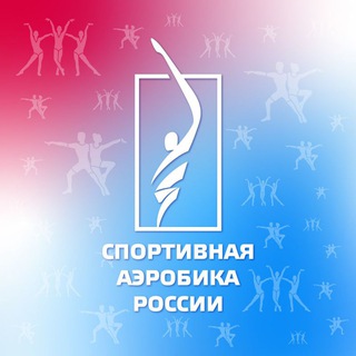 Спортивная аэробика России
