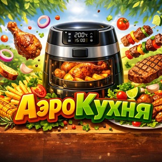 АэроКухня | Рецепты Аэрогриль