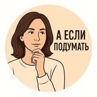 А если подумать? | Психология