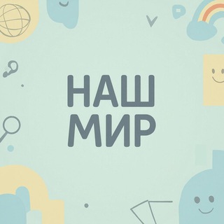 Наш мир