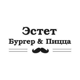 Эстет Бургер & Пицца
