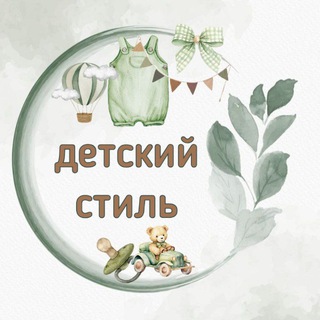 ДЕТСКИЙ СТИЛЬ