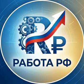 Работа РФ