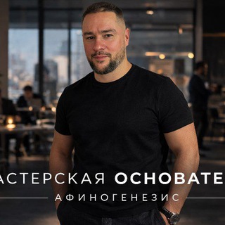 Мастерская Основателя | АФИНОГЕНЕЗИС