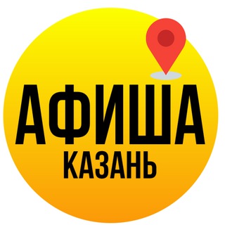 АФИША Казань