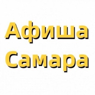 Афиша | События | Самара