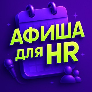 Афиша для HR: вебинары, конференции, митапы