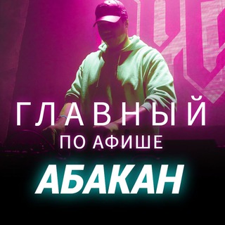 Главный по афише | Абакан
